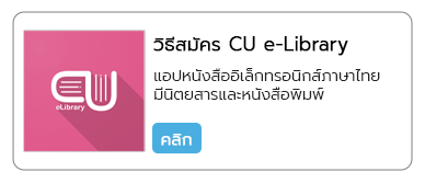 วิธีสมัคร CU e-Library