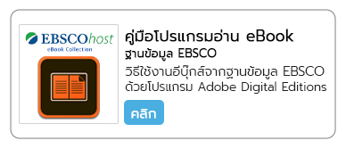 คู่มือโปรแกรมอ่าน eBook ฐานข้อมูล EBSCO