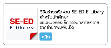 วิธีสร้างรหัสผ่าน SE-ED E-Library