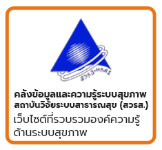 คลังข้อมูลและความรู้ระบบสุขภาพ สถาบันวิจัยระบบสาธารณสุข (สวรส.)