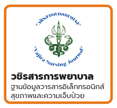 วชิรสารการพยาบาล