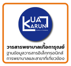 วารสารพยาบาลเกื้อการุณย์